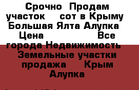Срочно! Продам участок 4.5сот в Крыму  Большая Ялта Алупка › Цена ­ 1 250 000 - Все города Недвижимость » Земельные участки продажа   . Крым,Алупка